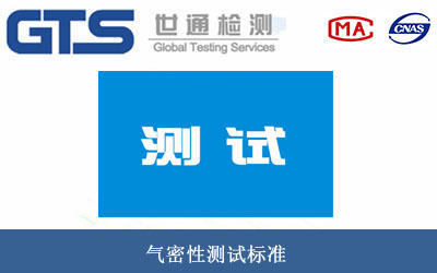 气密性测试
