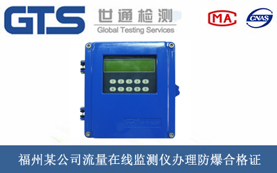 福州某公司流量在线监测仪办理防爆合格证 福州某公司流量在线监测仪办理防爆合格证