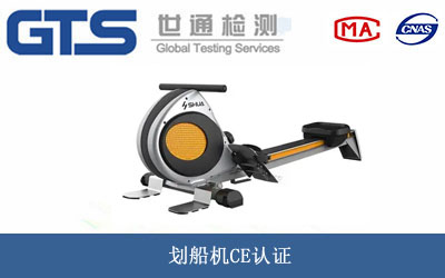 划船机CE认证