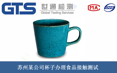 苏州某公司杯子办理食品接触测试 苏州某公司杯子办理食品接触测试