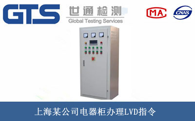 上海某公司电器柜办理LVD指令 上海某公司电器柜办理LVD指令