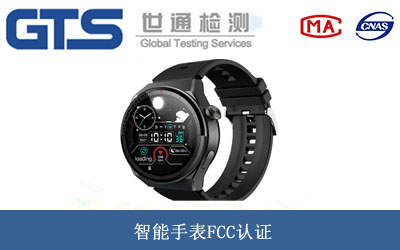 智能手表FCC认证