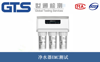 净水器EMC测试