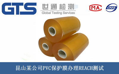 昆山某公司PVC保护膜办理REACH测试 昆山某公司PVC保护膜办理REACH测试