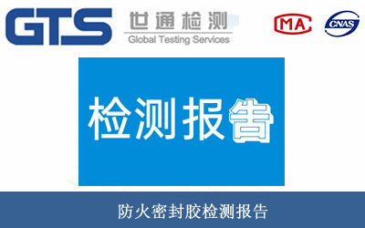 防火密封胶检测报告