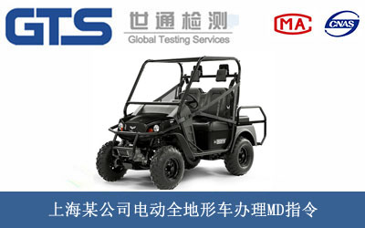 上海某公司电动全地形车办理MD指令 上海某公司电动全地形车办理MD指令