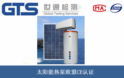太阳能热泵欧盟CE认证