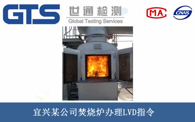 宜兴某公司焚烧炉办理LVD指令 宜兴某公司焚烧炉办理LVD指令