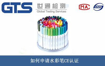 水彩笔CE认证