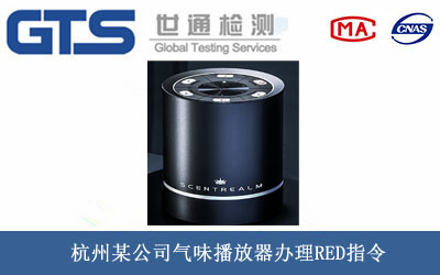杭州某公司气味播放器办理RED指令 杭州某公司气味播放器办理RED指令