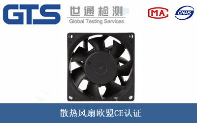 散热风扇欧盟CE认