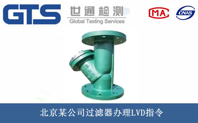 北京某公司过滤器办理LVD指令 北京某公司过滤器办理LVD指令