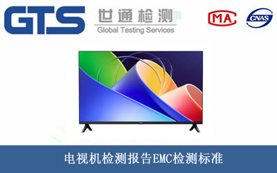 电视EMC测试