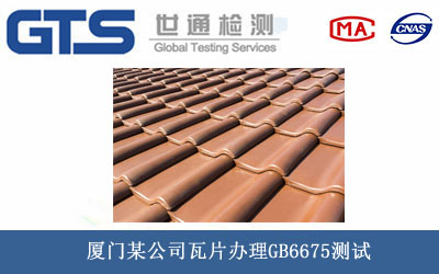 厦门某公司瓦片办理GB6675测试 厦门某公司瓦片办理GB6675测试