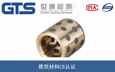 模型材料CE认证
