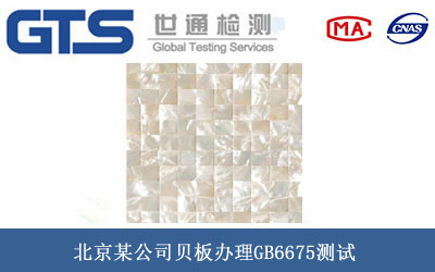 北京某公司贝板办理GB6675测试 北京某公司贝板办理GB6675测试