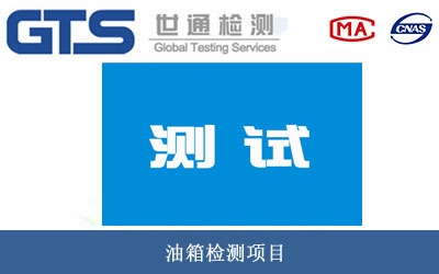 油箱检测