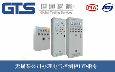 无锡某公司办理电气控制柜LVD指令 无锡某公司办理电气控制柜LVD指令