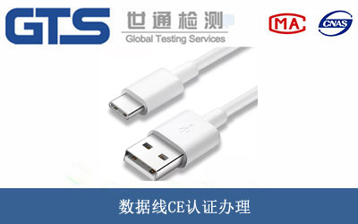 数据线CE认证