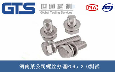 河南某公司螺丝办理ROHs 2.0测试 河南某公司螺丝办理ROHs 2.0测试