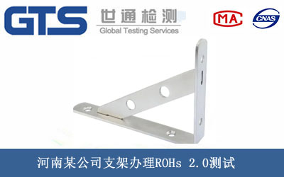 河南某公司支架办理ROHs 2.0测试 河南某公司支架办理ROHs 2.0测试