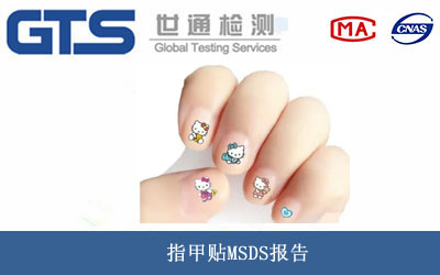 指甲贴MSDS报告