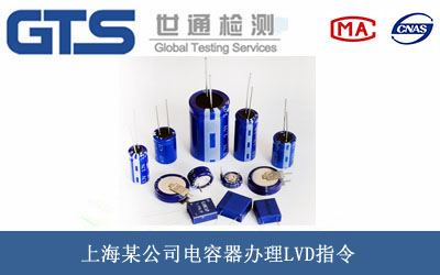 上海某公司电容器办理LVD指令 上海某公司电容器办理LVD指令