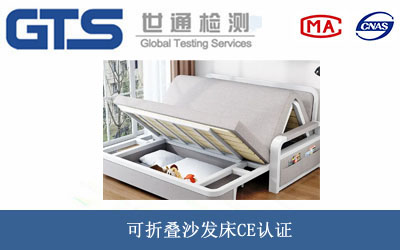 可折叠沙发床CE认证