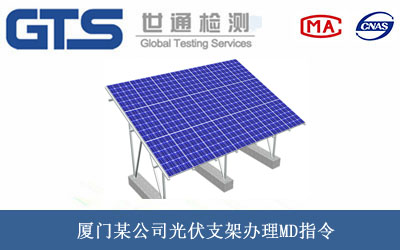 厦门某公司光伏支架办理MD指令 厦门某公司光伏支架办理MD指令