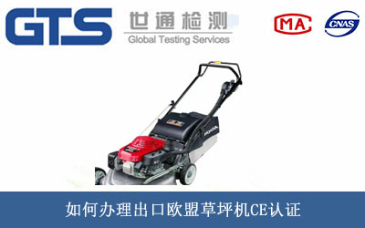 草坪机CE认证
