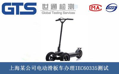上海某公司电动滑板车办理IEC60335测试 上海某公司电动滑板车办理IEC60335测试