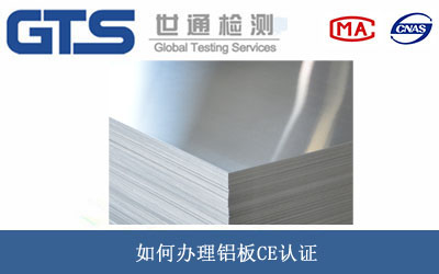铝板CE认证