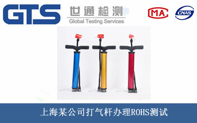 上海某公司打气杆办理ROHS测试 上海某公司打气杆办理ROHS测试