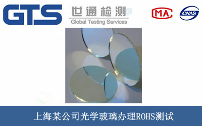 上海某公司光学玻璃办理ROHS测试 上海某公司光学玻璃办理ROHS测试