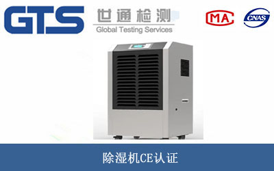 除湿机CE认证