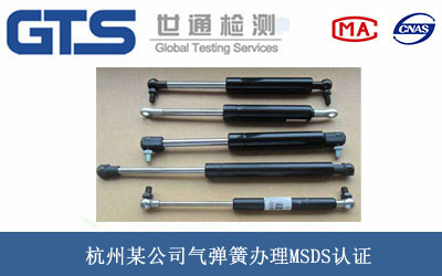 杭州某公司气弹簧办理MSDS认证 杭州某公司气弹簧办理MSDS认证