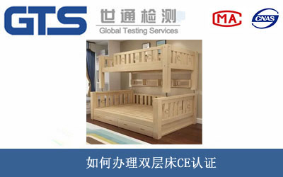 双层床CE认证