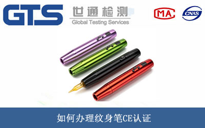 纹身笔CE认证