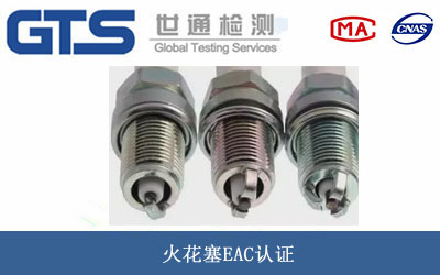 火花塞EAC认证