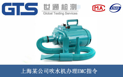 上海某公司吹水机办理EMC指令