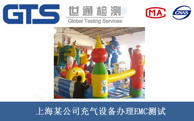 上海某公司充气设备办理EMC测试