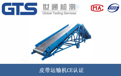 皮带运输机CE认证