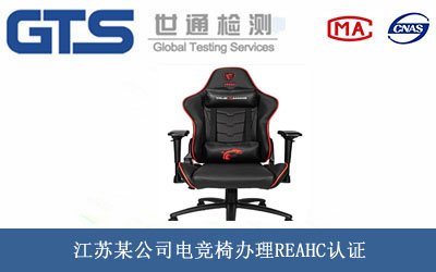 电竞椅REAHC认证