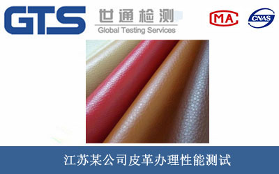 江苏某公司皮革办理性能测试