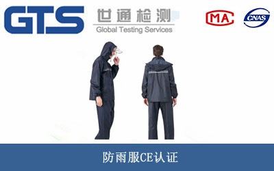 防雨服CE认证