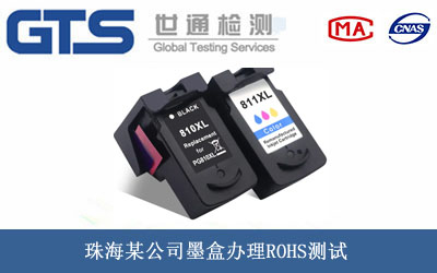 墨盒ROHS测试