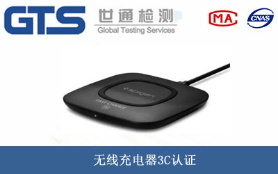 无线充电器3C认证