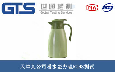 天津某公司暖水壶办理ROHS测试