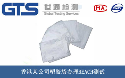 香港某公司塑胶袋办理REACH测试