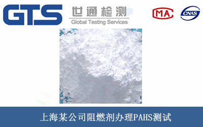 上海某公司阻燃剂办理PAHS测试